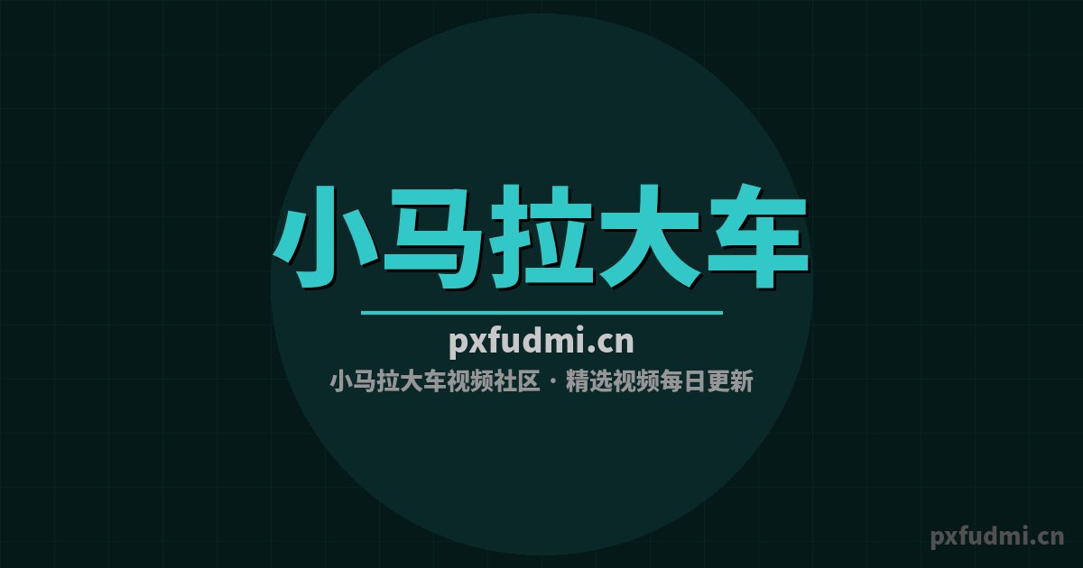 小马拉大车拉力赛车视频-漂移改装视频